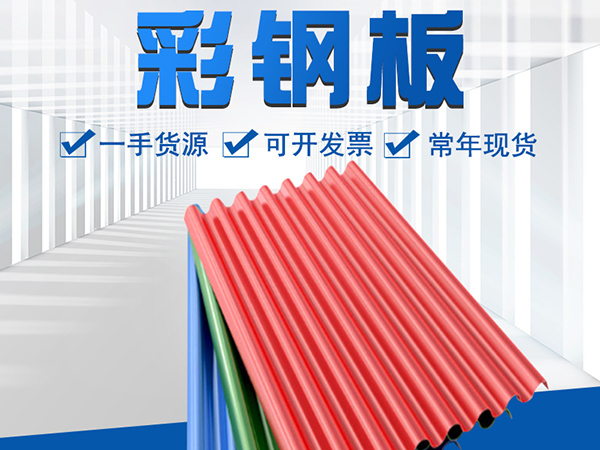 沈陽彩鋼板的質(zhì)量該如何檢驗(yàn)？